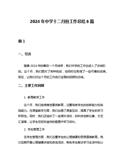 2024年中学十二月份工作总结6篇