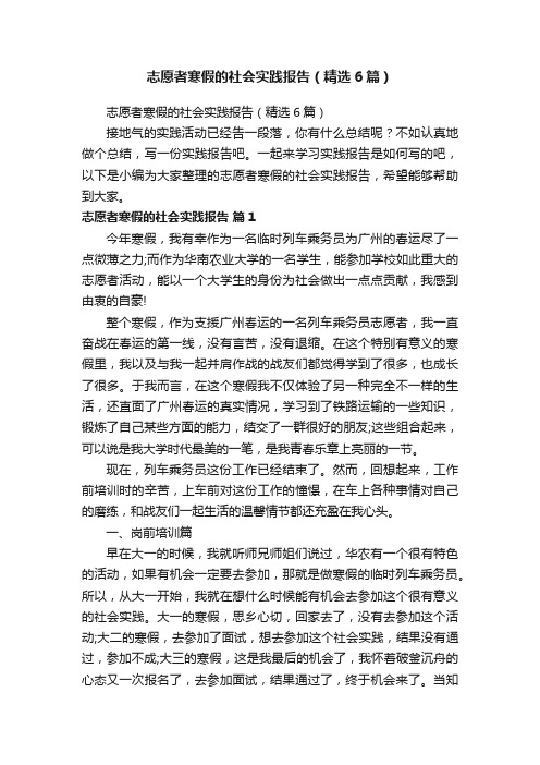 志愿者寒假的社会实践报告（精选6篇）