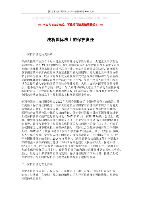 【推荐】浅析国际法上的保护责任-精选word文档 (5页)