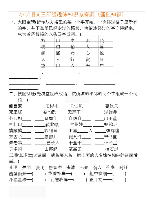 小学语文三年级趣味知识竞赛题