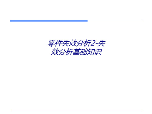 零件失效分析失效分析基础知识专题培训课件