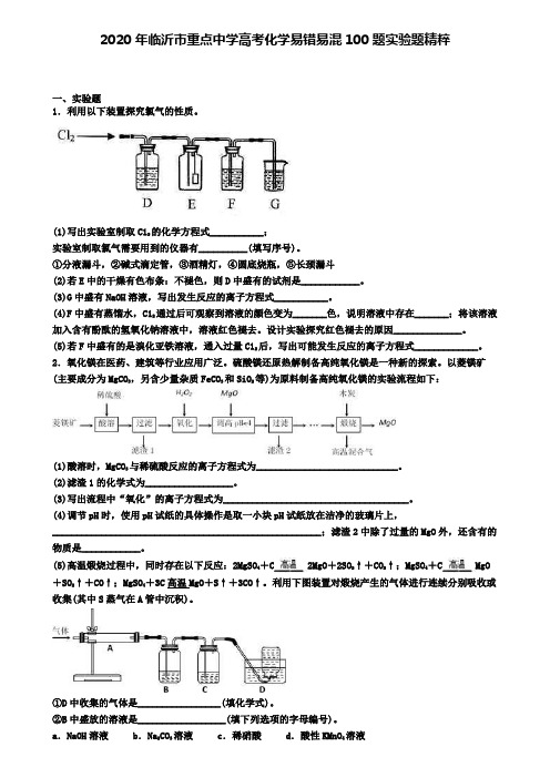 2020年临沂市重点中学高考化学易错易混100题推断题精粹