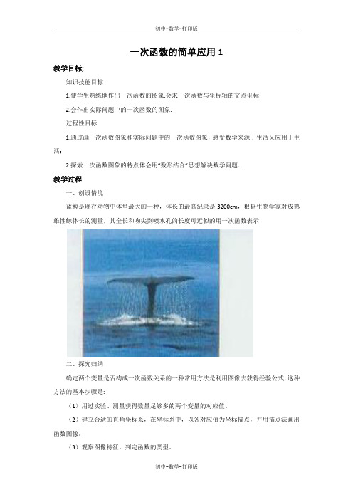 浙教版-数学-八年级上册-5.5 一次函数的简单应用1 教案