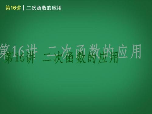 (新课标)2014届中考数学查漏补缺第一轮基础复习 第16讲 二次函数的应用课件 华东师大版