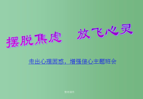 中学主题班会 摆脱焦虑, 放飞心灵——走出困惑,增强信心