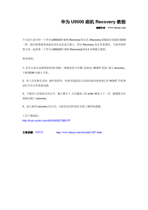 华为U9500刷机Recovery教程