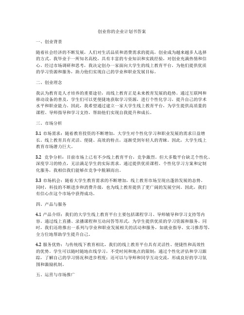 创业你的企业计划书答案