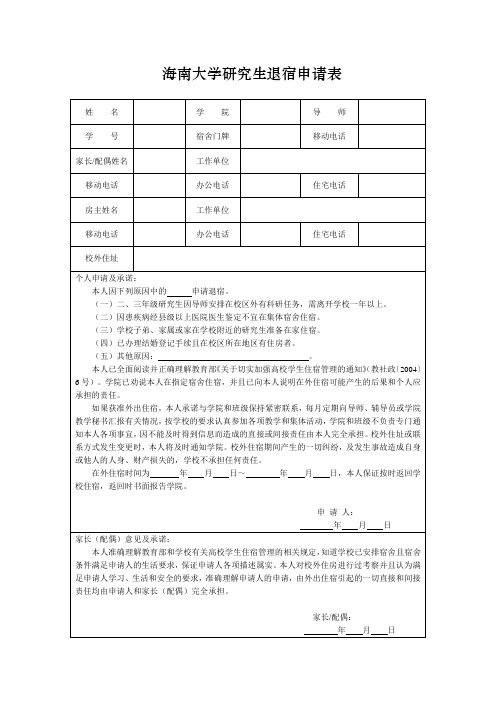 研究生退宿表