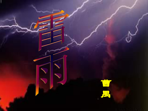 《雷雨》精品课件