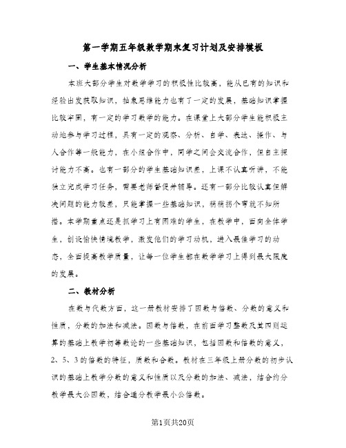 第一学期五年级数学期末复习计划及安排模板(4篇)