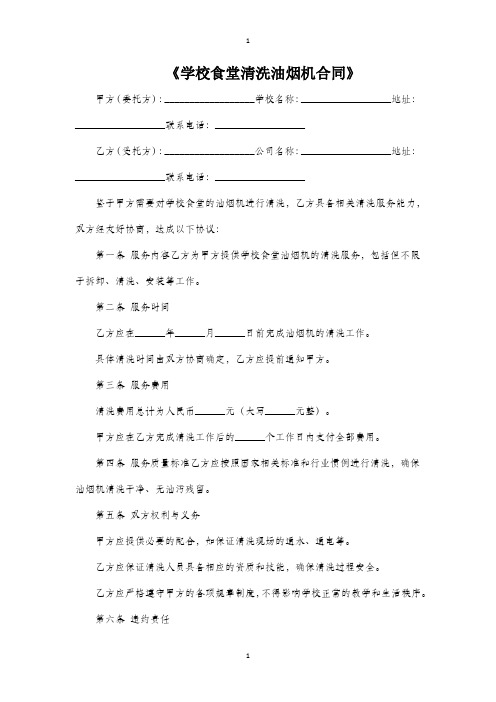 学校食堂清洗油烟机合同模板