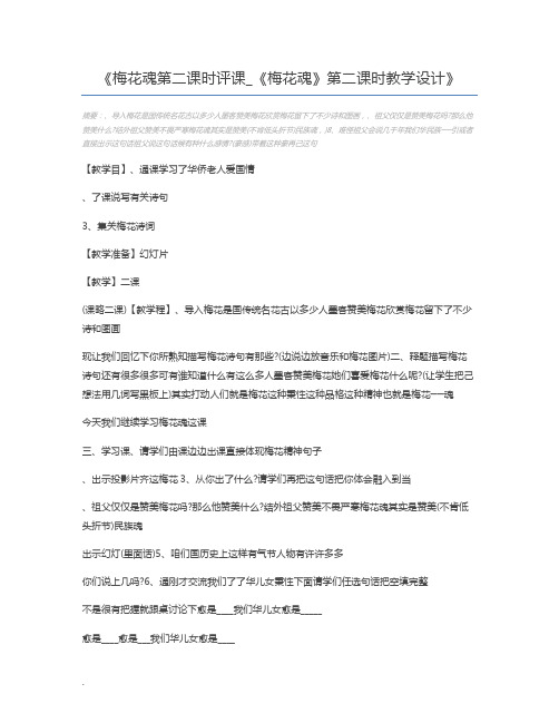 梅花魂第二课时评课_《梅花魂》第二课时教学设计
