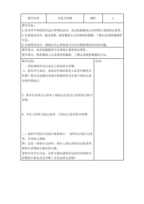 最新北师大版小学二年级数学下册《评选吉祥物》教学设计