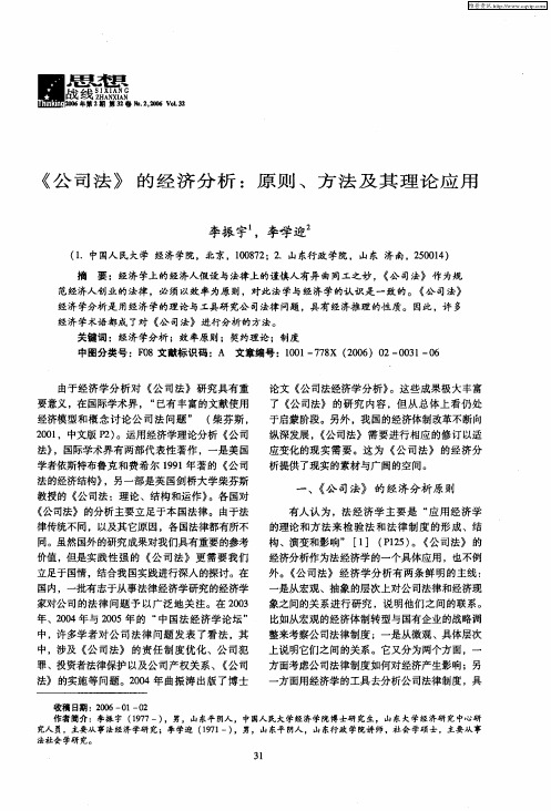 《公司法》的经济分析:原则、方法及其理论应用