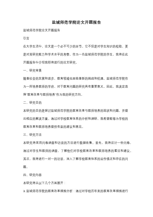 盐城师范学院论文开题报告