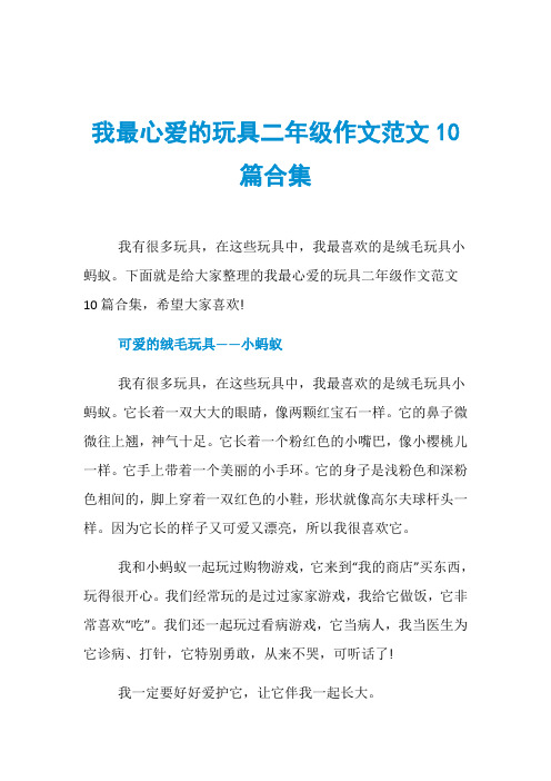 我最心爱的玩具二年级作文范文10篇合集