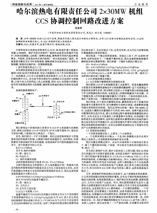 哈尔滨热电有限责任公司2×30MW机组CCS协调控制回路改进方案