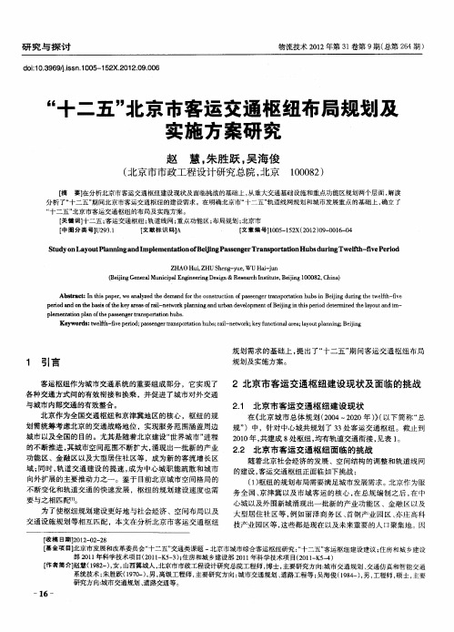 “十二五”北京市客运交通枢纽布局规划及实施方案研究