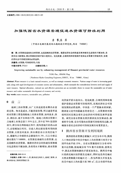 加强陕西省水资源管理促进水资源可持续利用