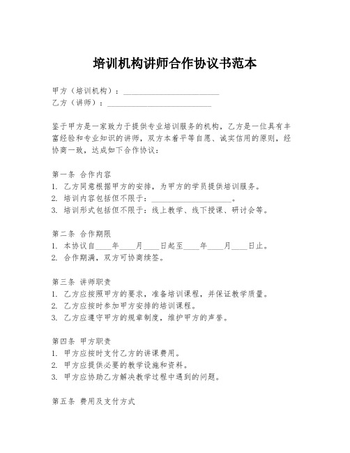 培训机构讲师合作协议书范本