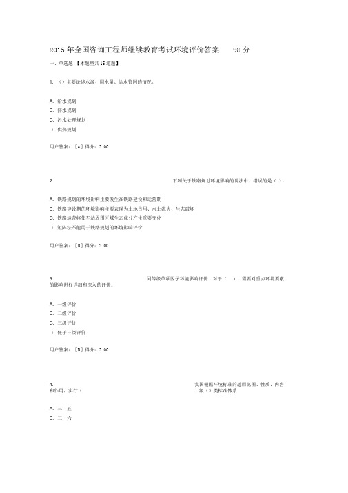 2015年全国咨询工程师继续教育考试环境评价答案98分