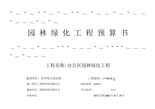 园林绿化工程预算书doc