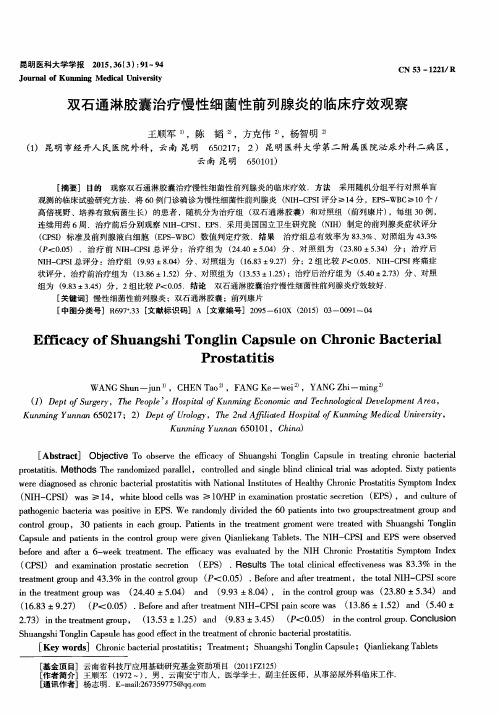 双石通淋胶囊治疗慢性细菌性前列腺炎的临床疗效观察