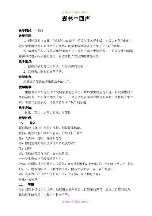 最新苏少版音乐七年级下册《森林中的回声》精品教案