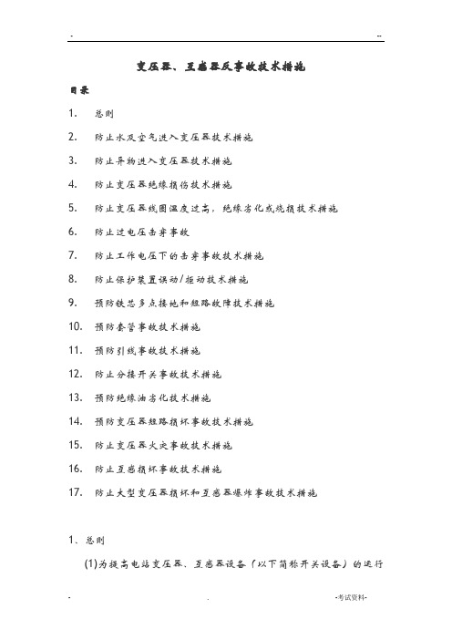 变压器、互感器设备反事故技术措施