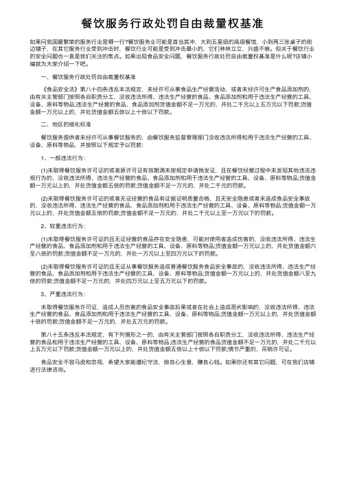 餐饮服务行政处罚自由裁量权基准