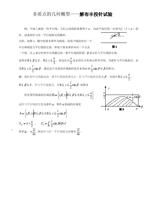 非质点的几何概型——解布丰投针试验