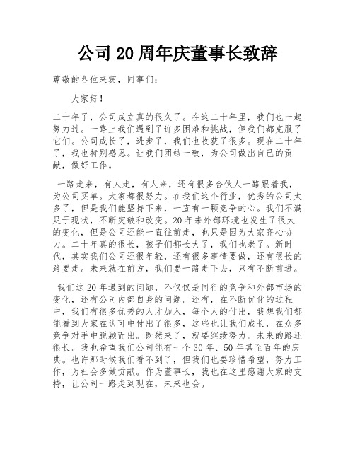 公司20周年庆董事长致辞