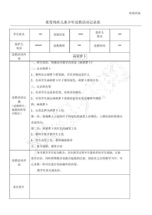 重度残疾儿童少年送教活动记录表格模板