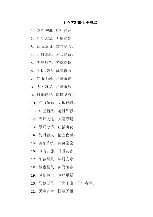 4个字对联大全春联