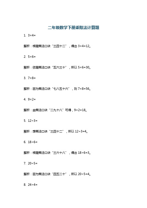 二年级数学下册乘除法计算题