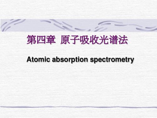 第四章  原子吸收光谱法
