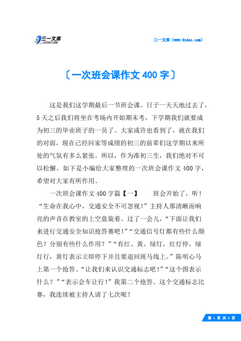 一次班会课作文400字