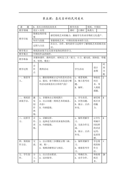 湘版七年级美术教案上册第五课：喜庆吉祥的民间美术