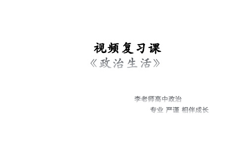 高中政治人教版必修二政治生活 第二单元 为人民服务的政府 复习课件(共16张PPT)