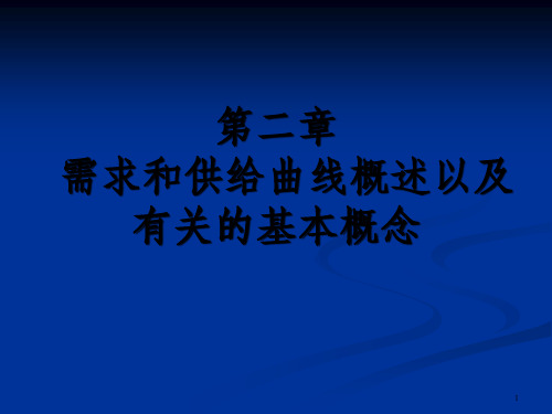 需求和供给曲线概述以及