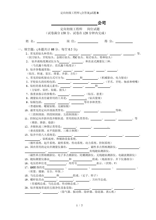 定向初级工程师-(含答案)试题B