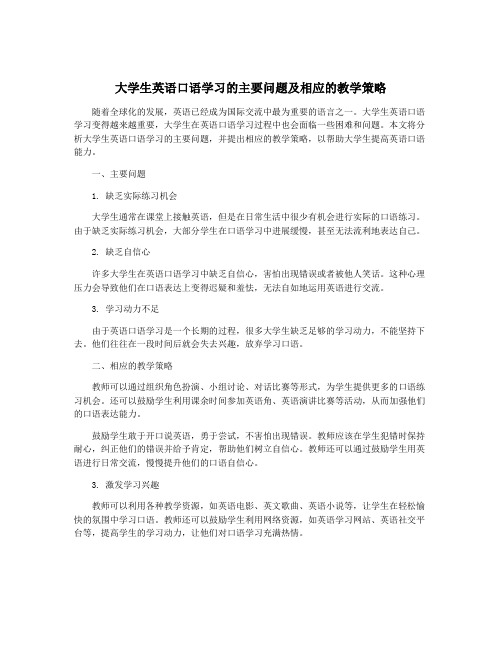 大学生英语口语学习的主要问题及相应的教学策略