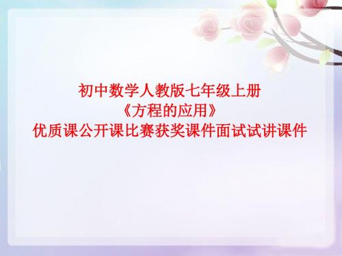 初中数学人教版七年级上册《方程的应用》优质课公开课比赛获奖课件面试试讲课件