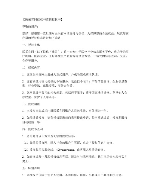 医采官网授权书查询