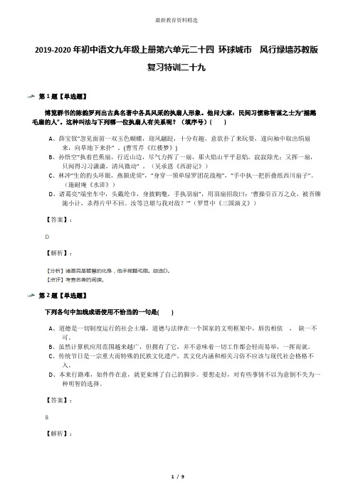 2019-2020年初中语文九年级上册第六单元二十四 环球城市 风行绿墙苏教版复习特训二十九