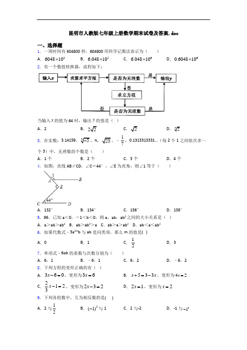 昆明市人教版七年级上册数学期末试卷及答案