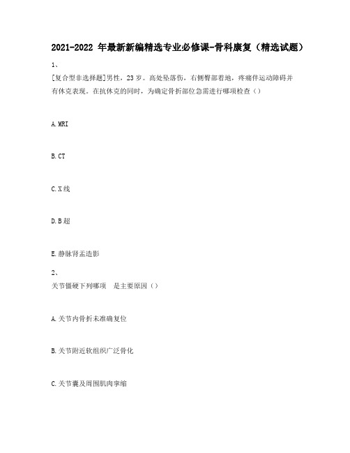2021-2022年最新新编精选专业必修课-骨科康复(精选试题)372