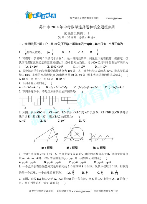 苏州市2018年中考选择题和填空题组集训含答案(集训1～集训8)