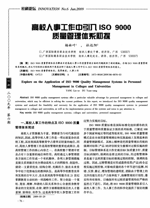 高校人事工作中引入ISO 9000质量管理体系初探