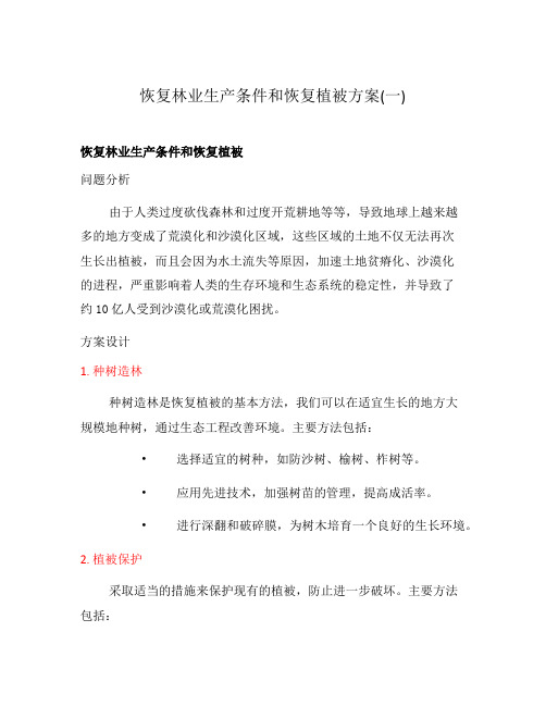 恢复林业生产条件和恢复植被方案(一)